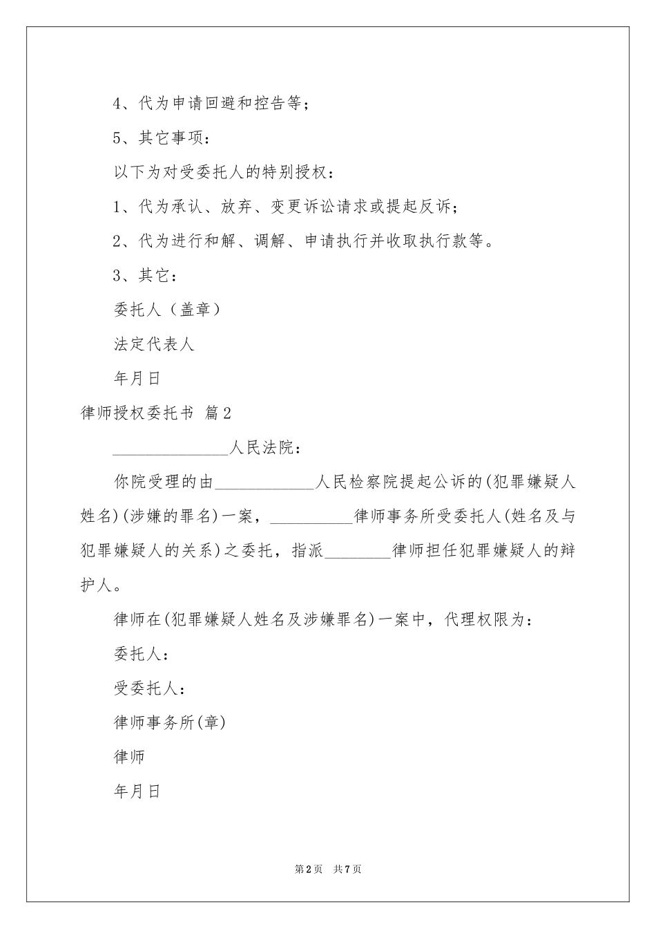 关于律师授权委托书范本锦集五篇_第2页
