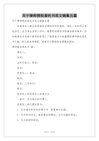 关于律师授权委托书范本锦集五篇