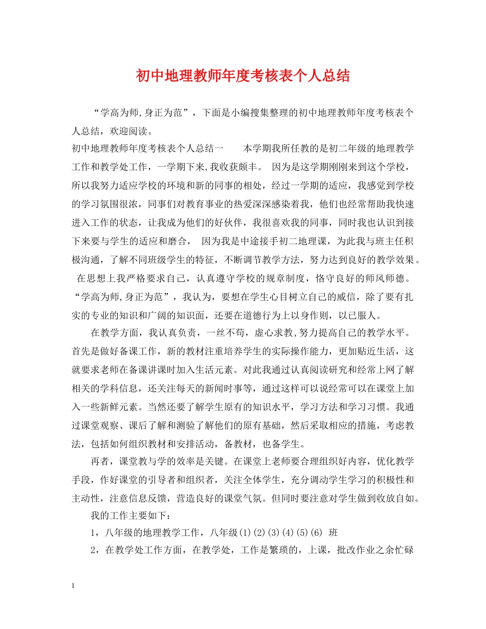 初中地理教师年度考核表个人总结 _第1页