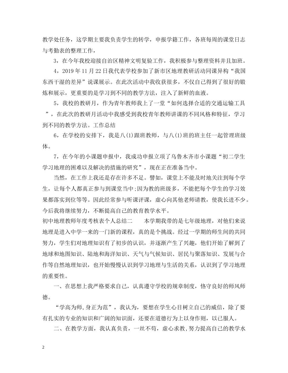 初中地理教师年度考核表个人总结 _第2页