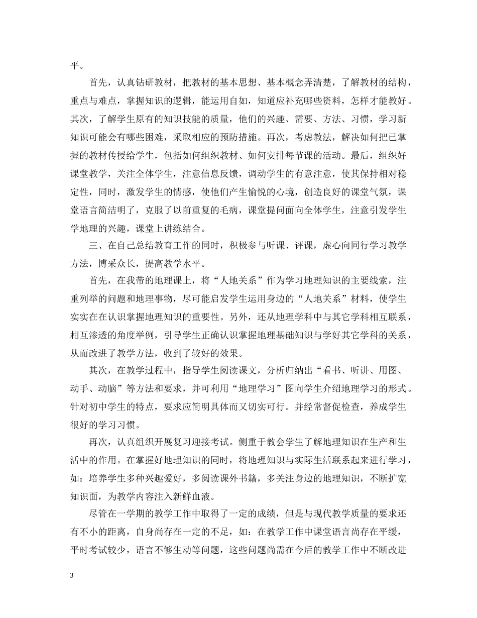 初中地理教师年度考核表个人总结 _第3页