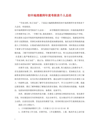 初中地理教师年度考核表个人总结 