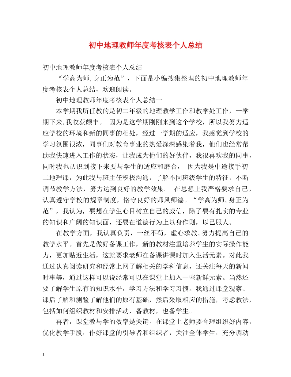 初中地理教师年度考核表个人总结 (2) _第1页