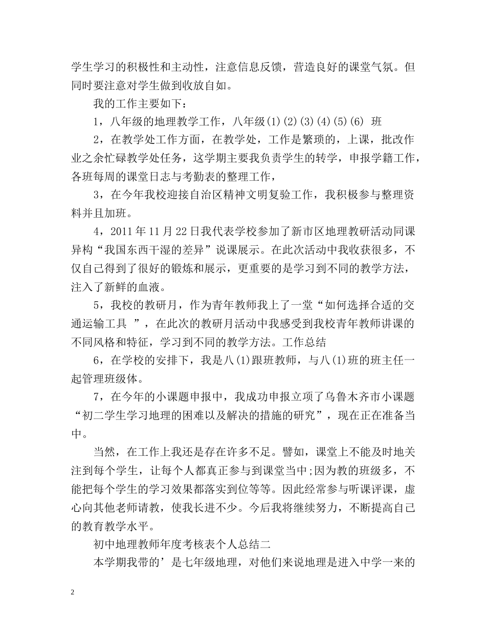 初中地理教师年度考核表个人总结 (2) _第2页