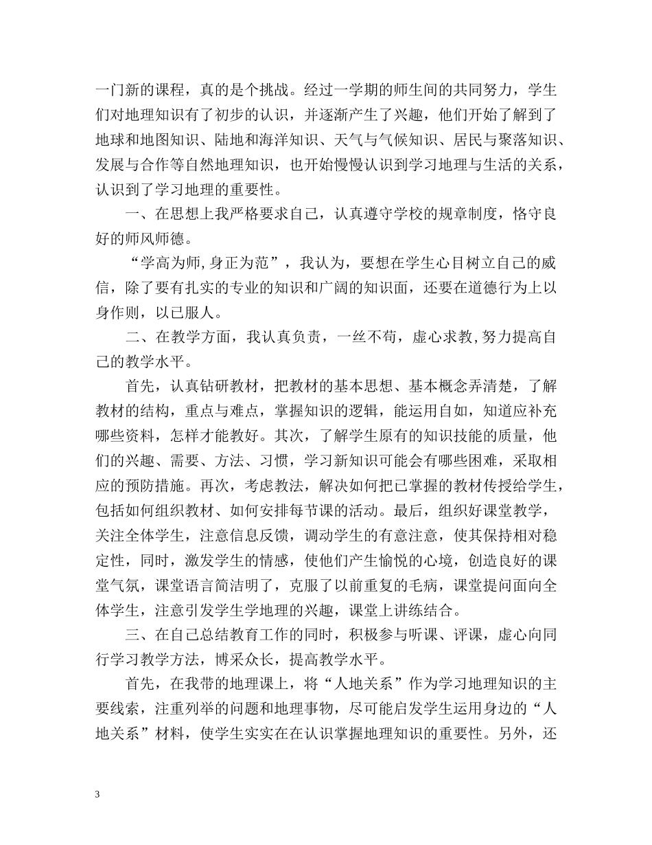 初中地理教师年度考核表个人总结 (2) _第3页