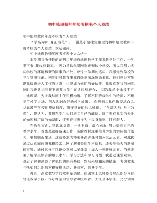初中地理教师年度考核表个人总结 (2) 