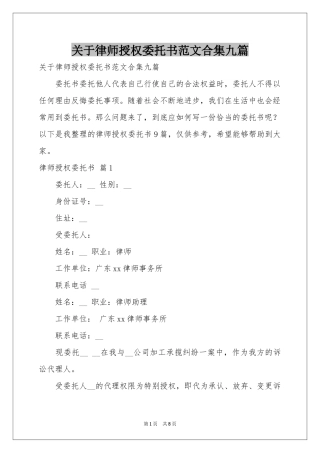 关于律师授权委托书范本合集九篇
