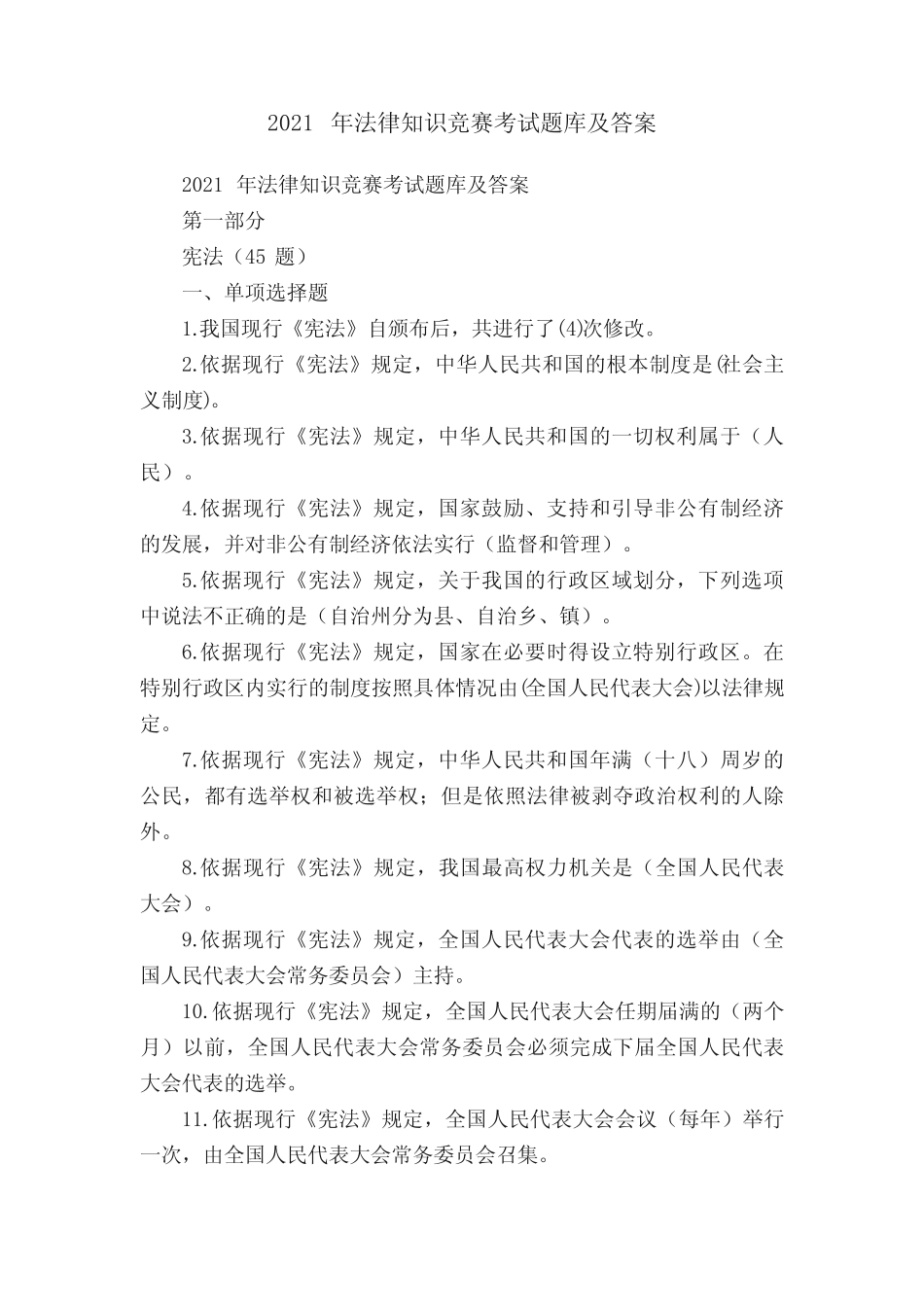 2021年法律知识竞赛考试题库及答案 _第1页