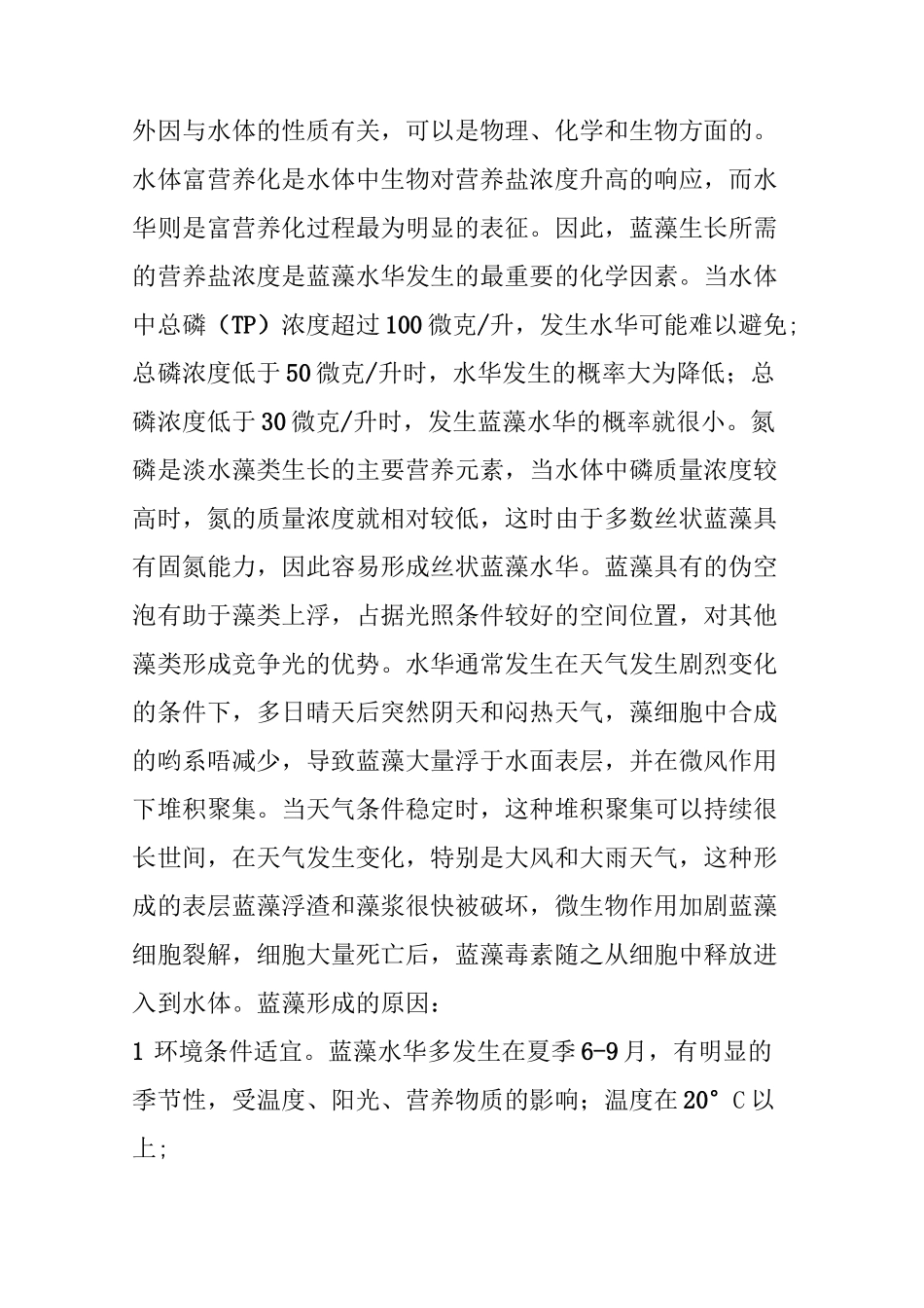 产生蓝藻的机理_第2页