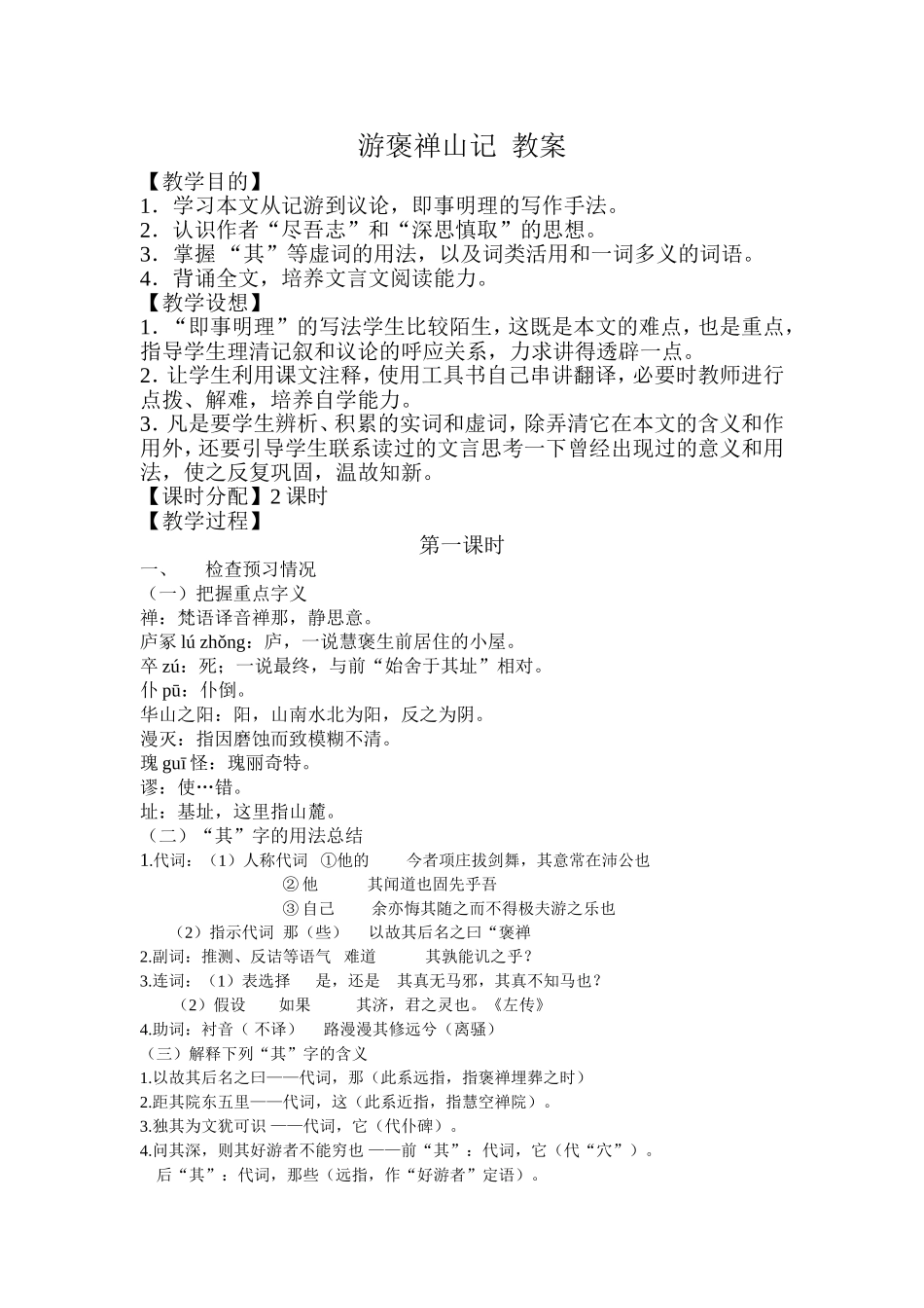 《游褒禅山记》教学设计_第1页