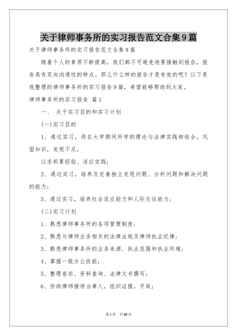 关于律师事务所的实习报告范本合集9篇_第1页