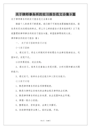 关于律师事务所的实习报告范本合集9篇