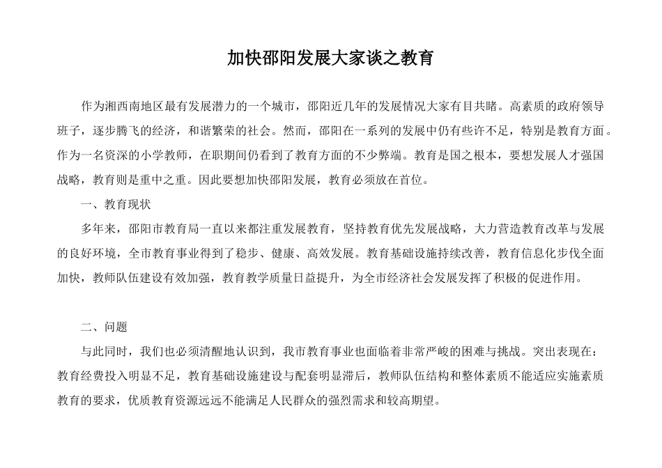 加快邵阳发展大家谈之教育_第1页