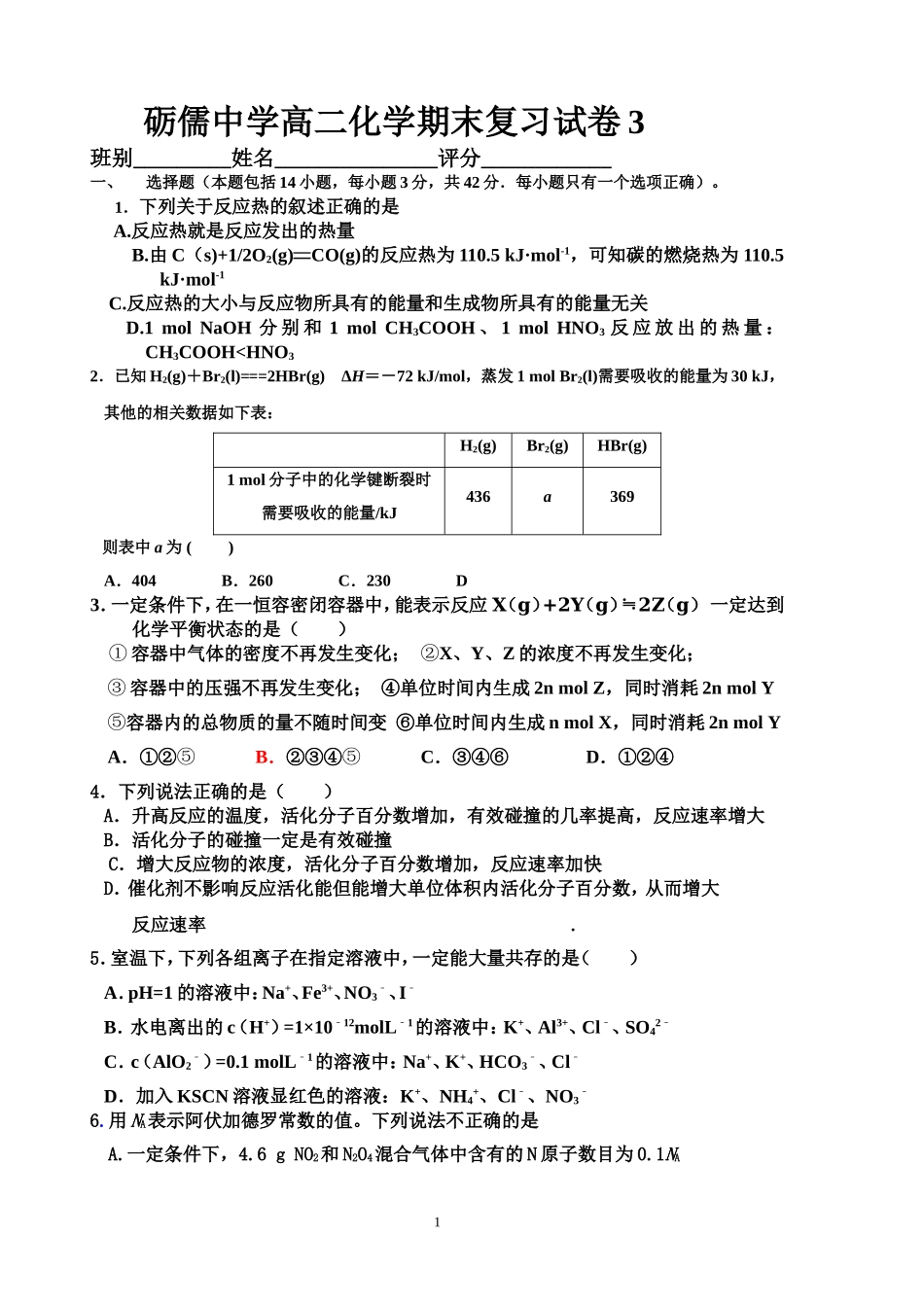 砺儒中学高二化学期末复习试卷3_第1页