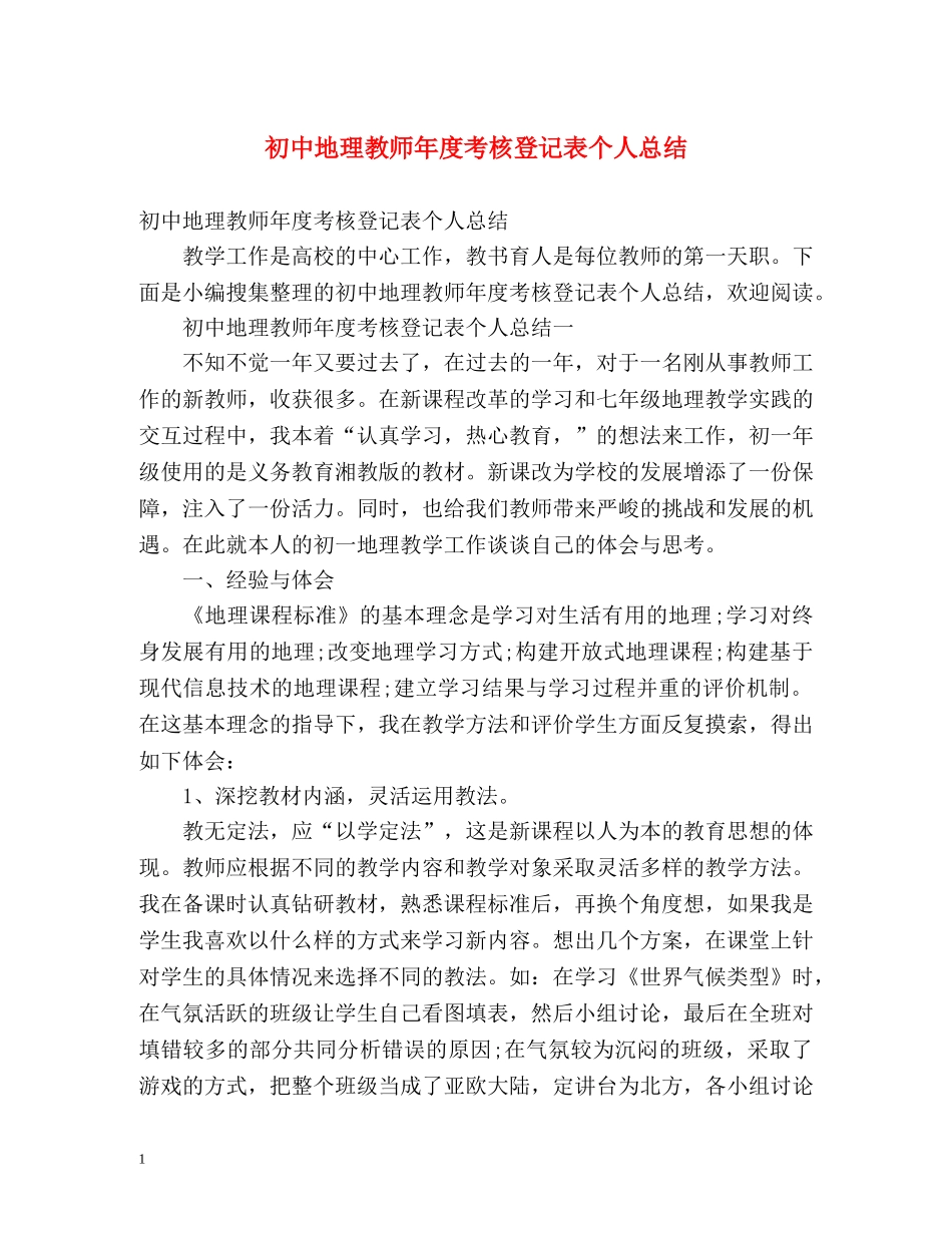 初中地理教师年度考核登记表个人总结 (2) _第1页