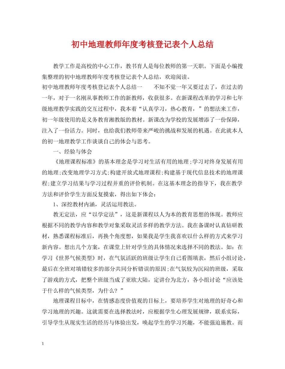初中地理教师年度考核登记表个人总结 _第1页