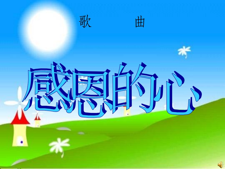 学会感恩主题班会微课课件_第2页