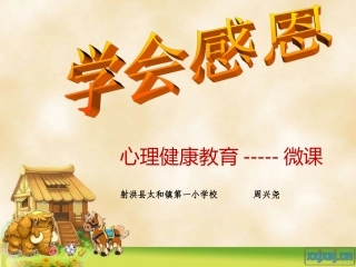 学会感恩主题班会微课课件
