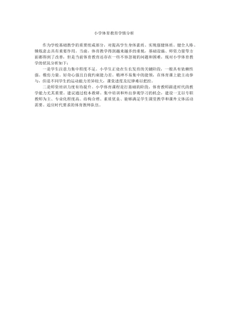 小学体育教育学情分析