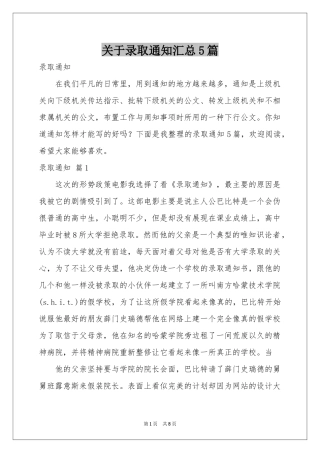 关于录取通知汇总5篇