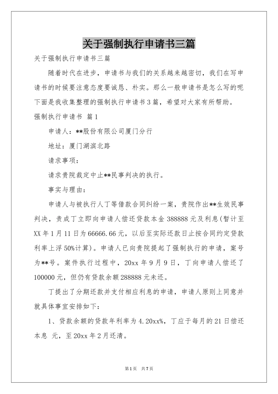 关于强制执行申请书三篇_第1页