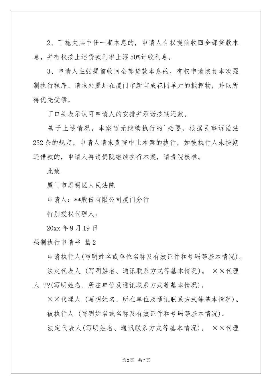 关于强制执行申请书三篇_第2页