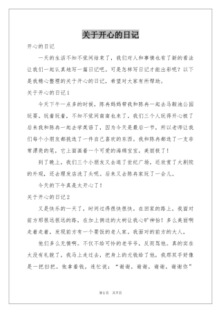 关于开心的日记