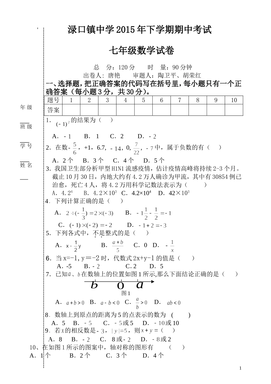 渌口镇中学2015年下期7年级期中考试试卷_第1页