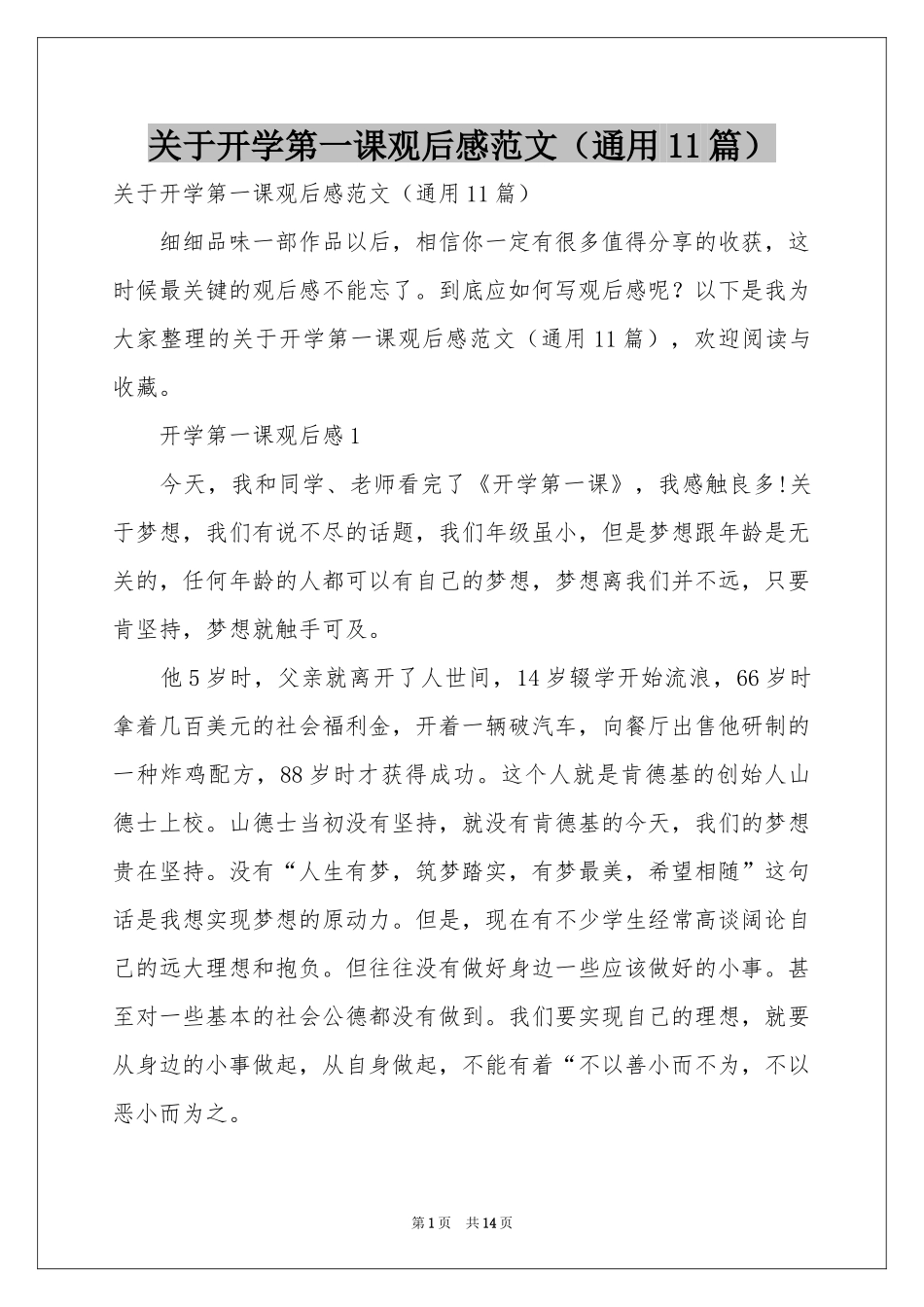 关于开学第一课观后感范本（通用11篇）_第1页
