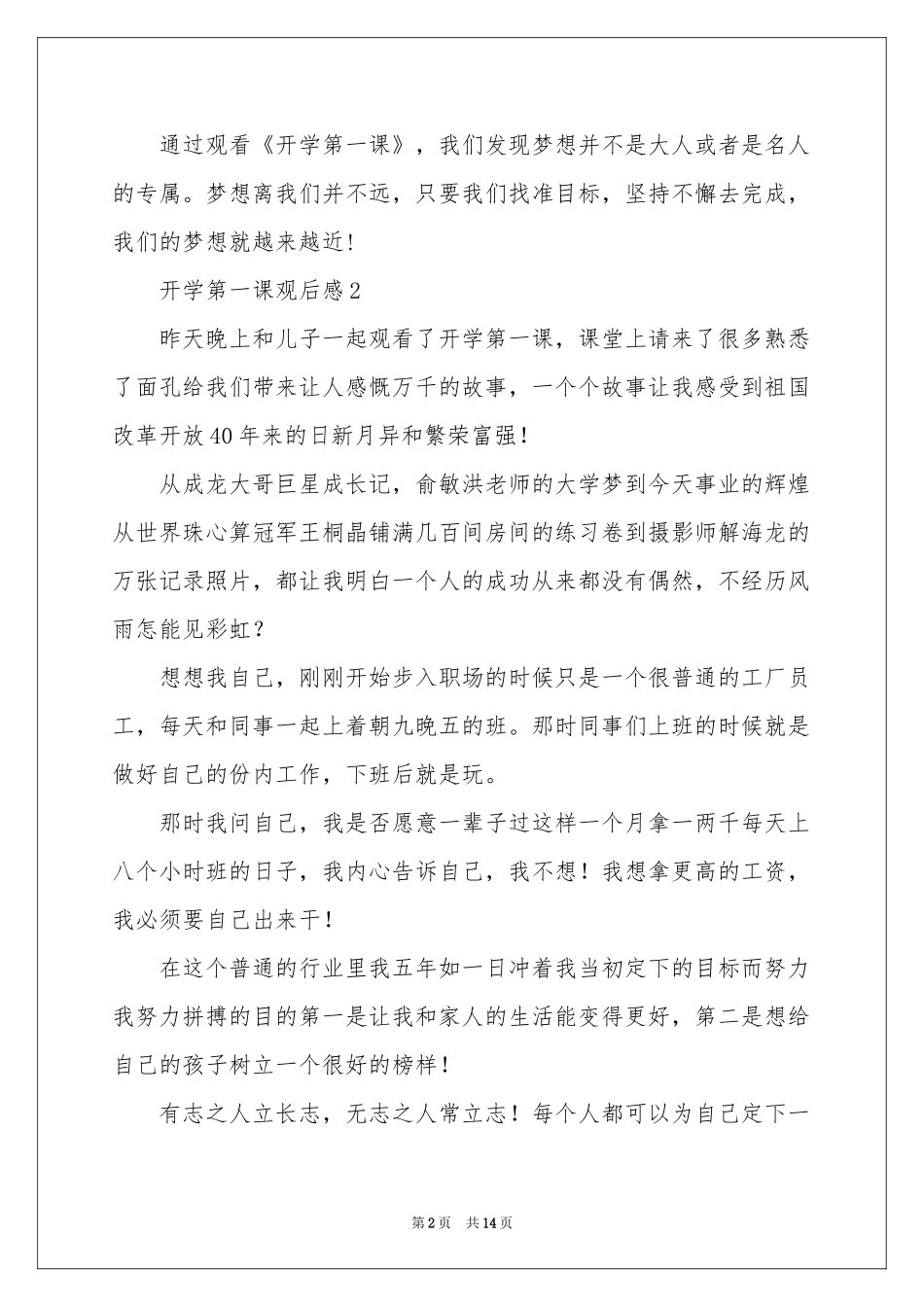 关于开学第一课观后感范本（通用11篇）_第2页