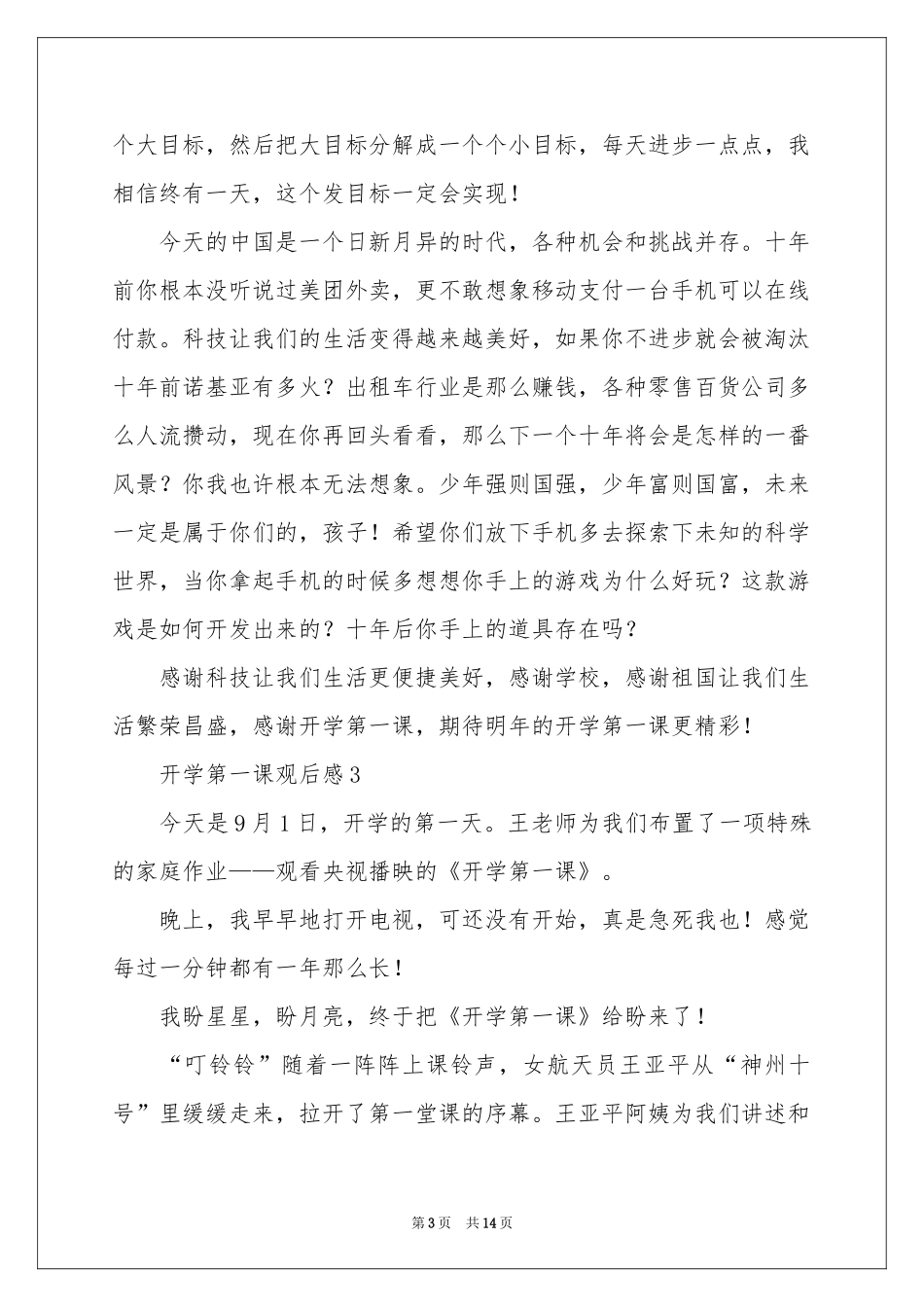 关于开学第一课观后感范本（通用11篇）_第3页