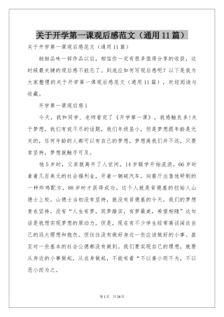 关于开学第一课观后感范本（通用11篇）