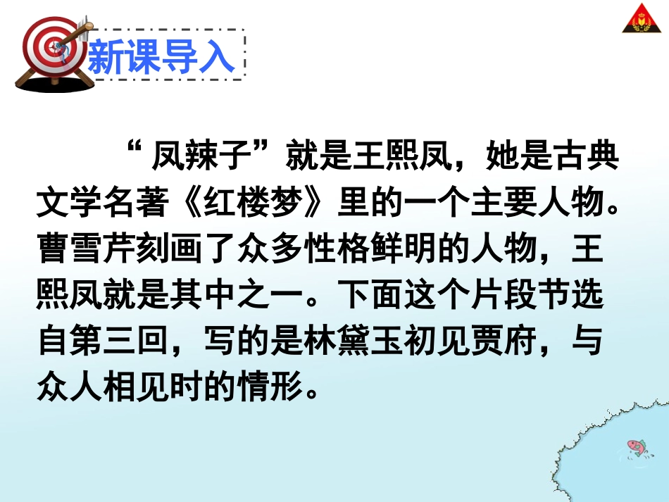 “凤辣子”初见林黛玉_第3页
