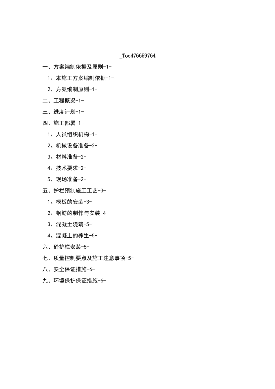 砼护栏预制施工方案_第1页