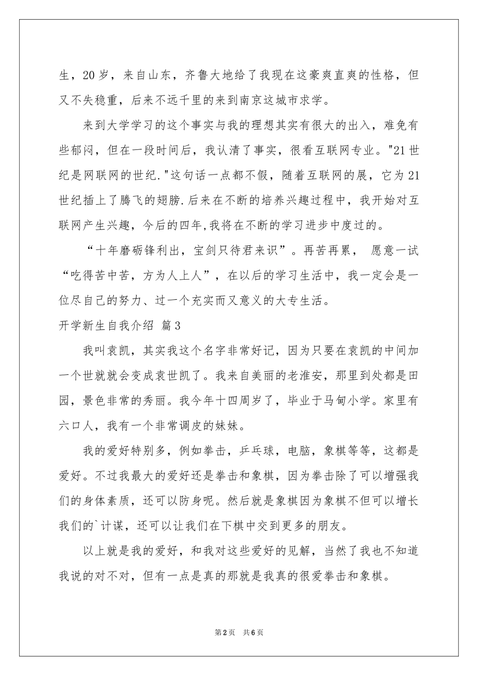 关于开学新生自我介绍锦集七篇_第2页