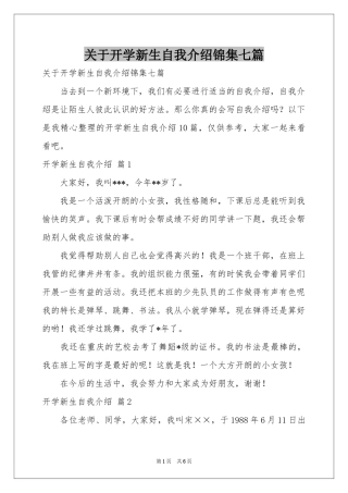 关于开学新生自我介绍锦集七篇