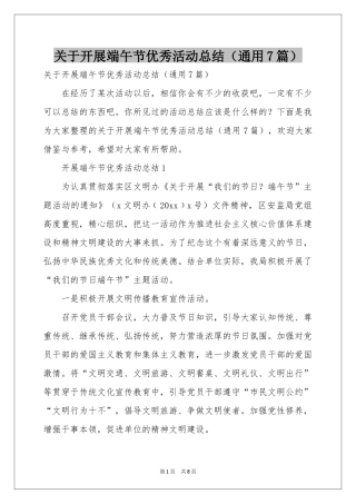 关于开展端午节优秀活动参考总结（通用7篇）