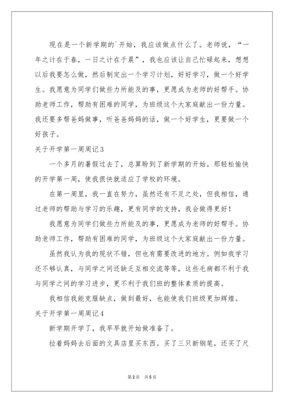 关于开学第一周周记_第2页