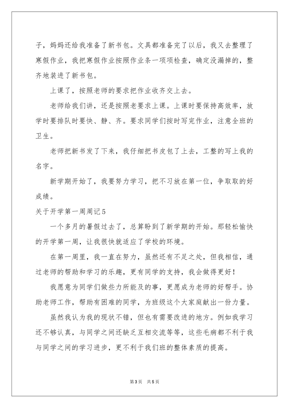 关于开学第一周周记_第3页