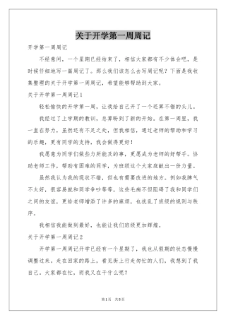 关于开学第一周周记