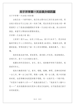 关于开学第一天自我介绍四篇