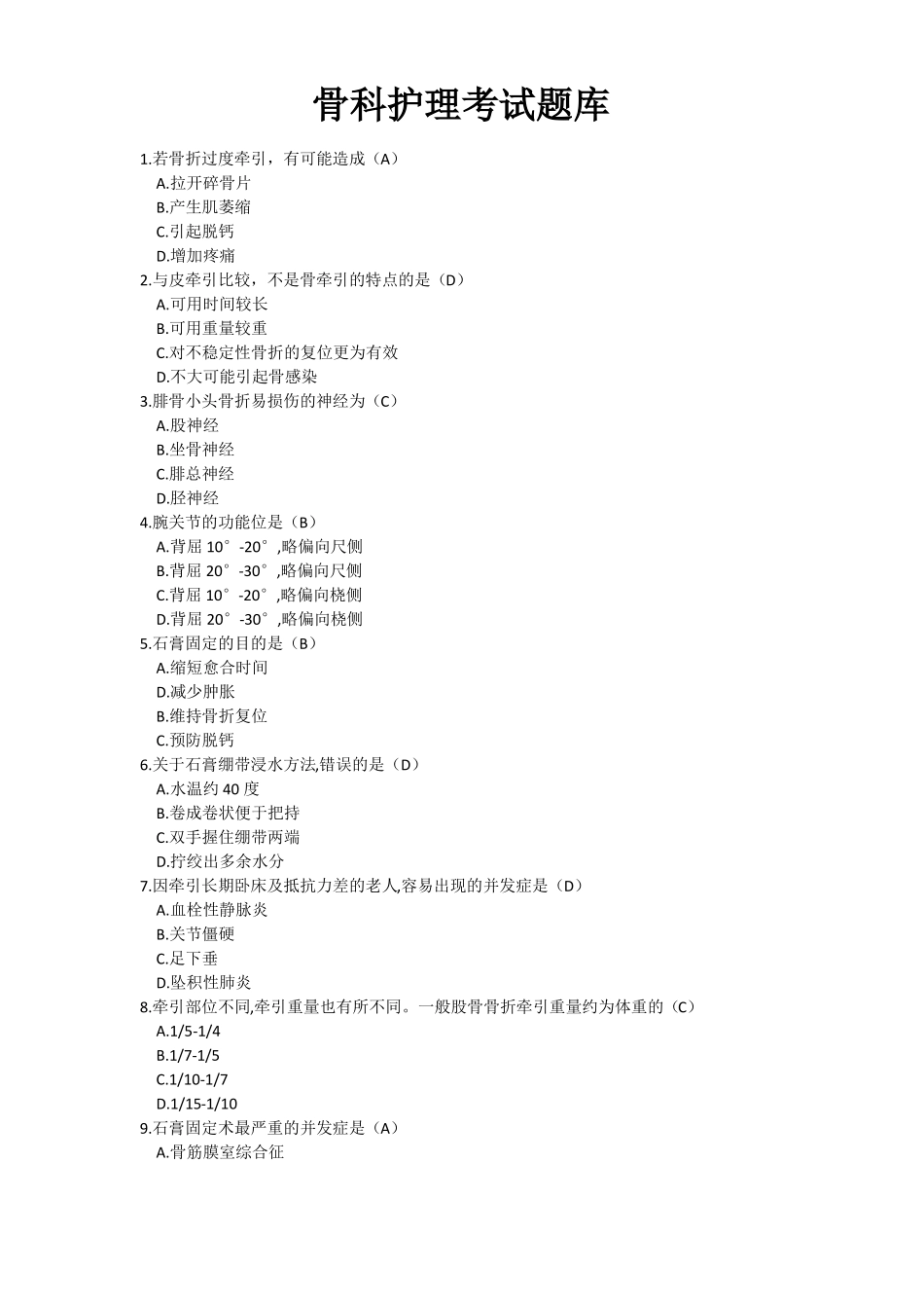 骨科护理选择题260道附答案_第1页