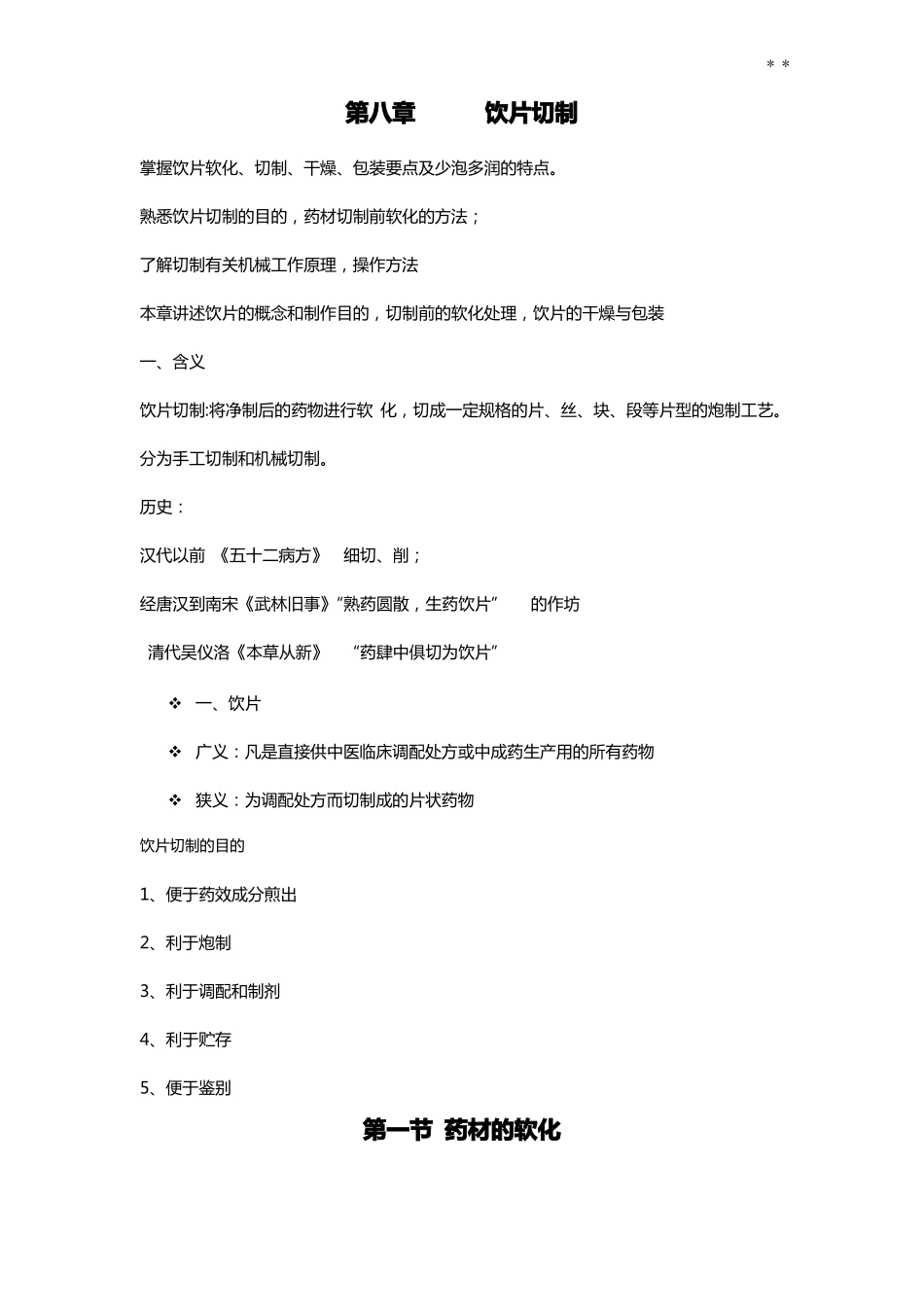 饮片切制简述_第1页