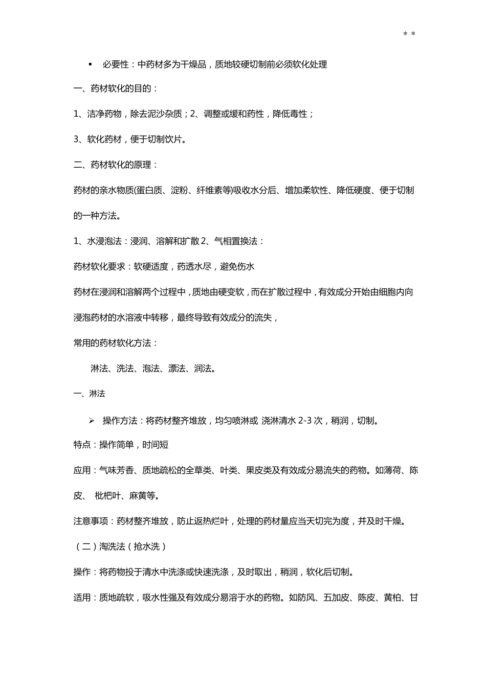 饮片切制简述_第2页
