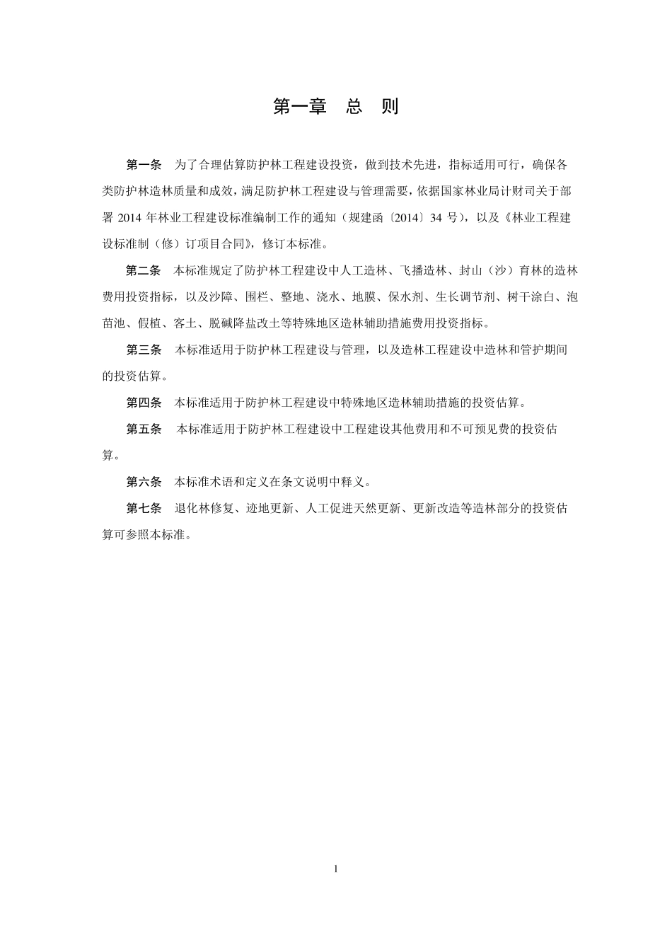 附件：防护林造林工程投资估算指标_第3页