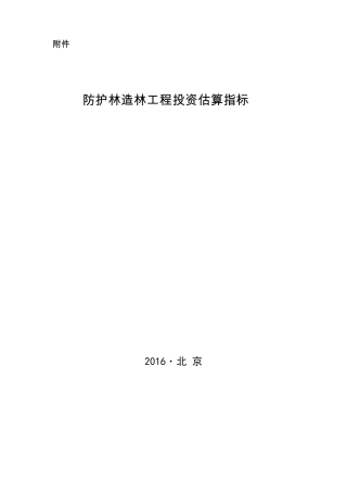 附件：防护林造林工程投资估算指标
