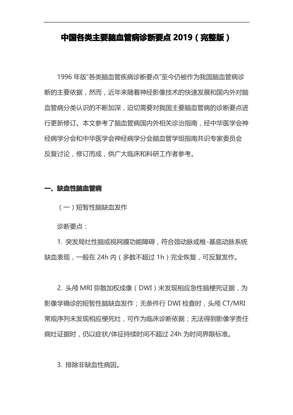 中国各类主要脑血管病诊断要点2019_第1页