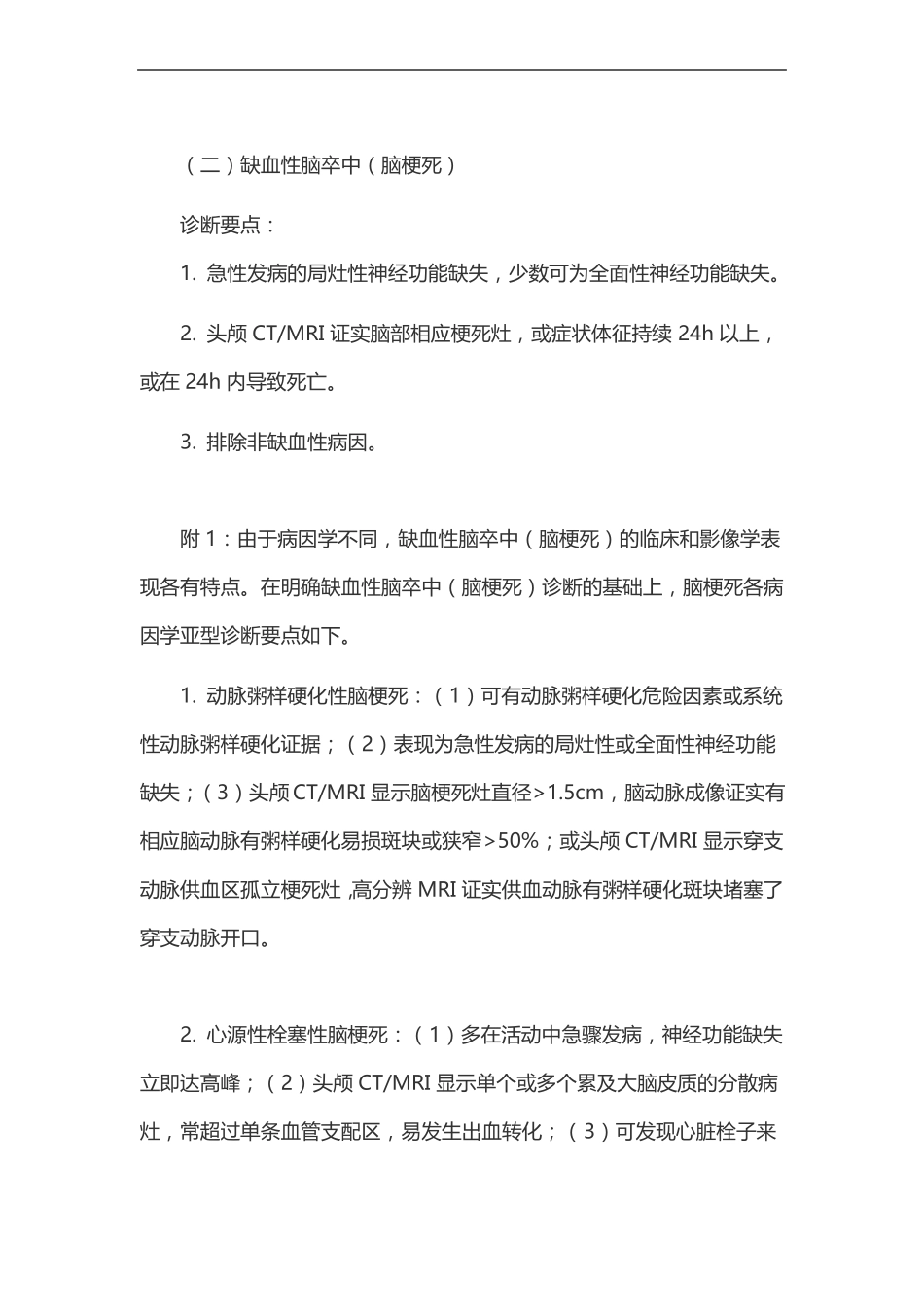 中国各类主要脑血管病诊断要点2019_第2页