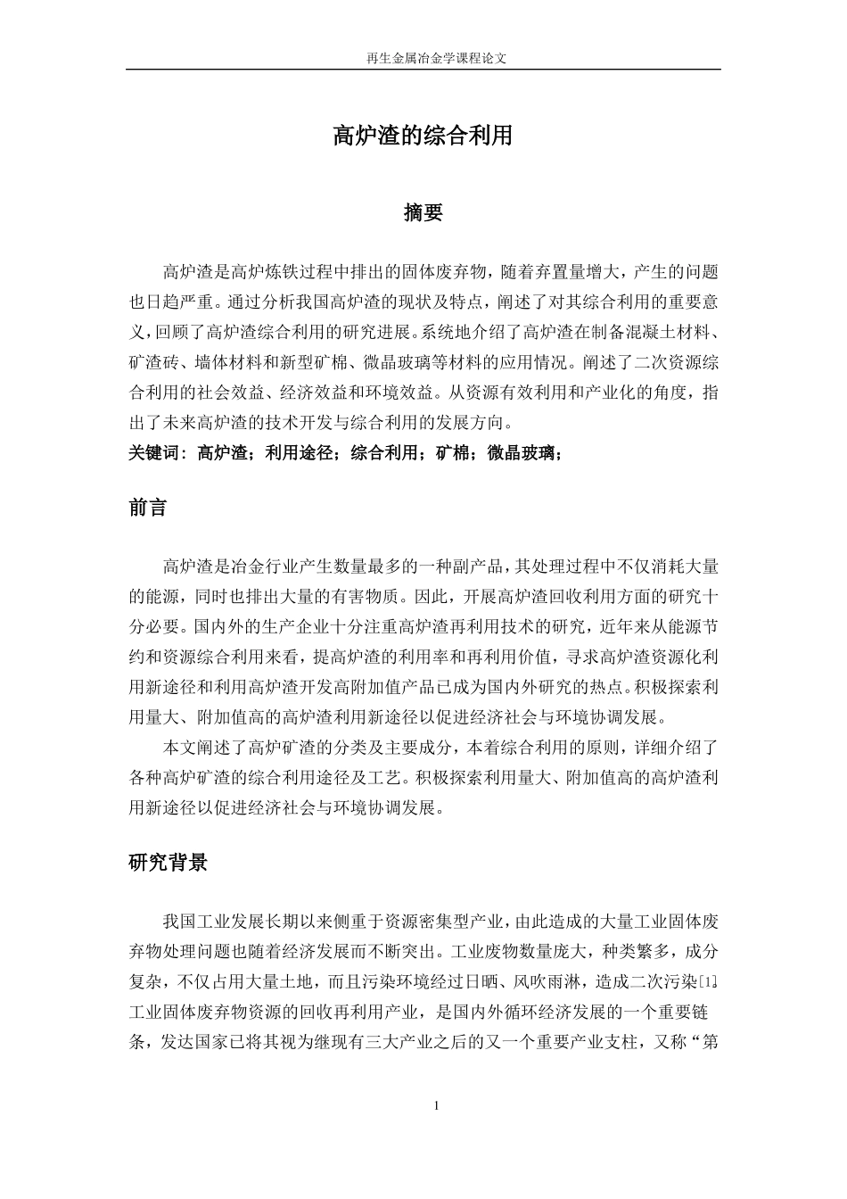 高炉渣及综合利用。_第1页