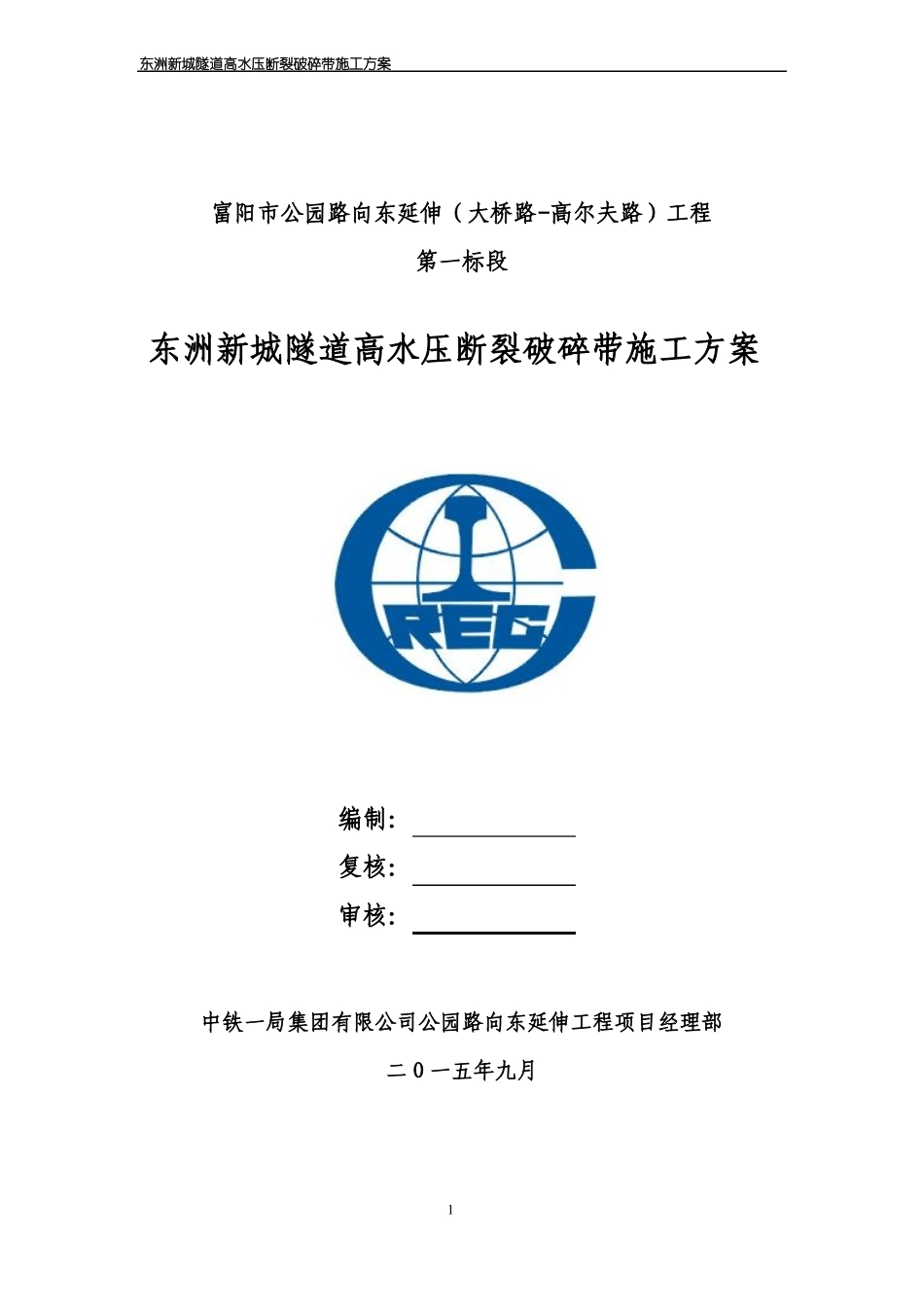 隧道断层破碎带施工方案_第1页